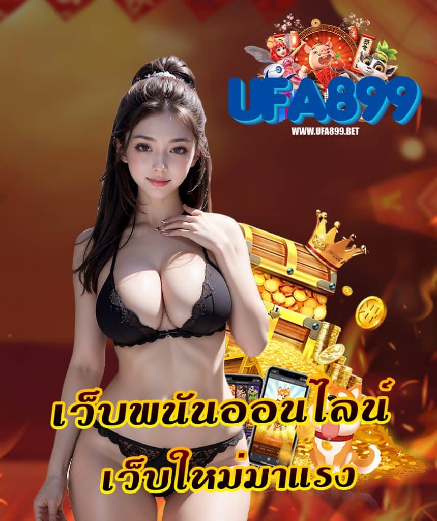 ufa899 ทางเข้า