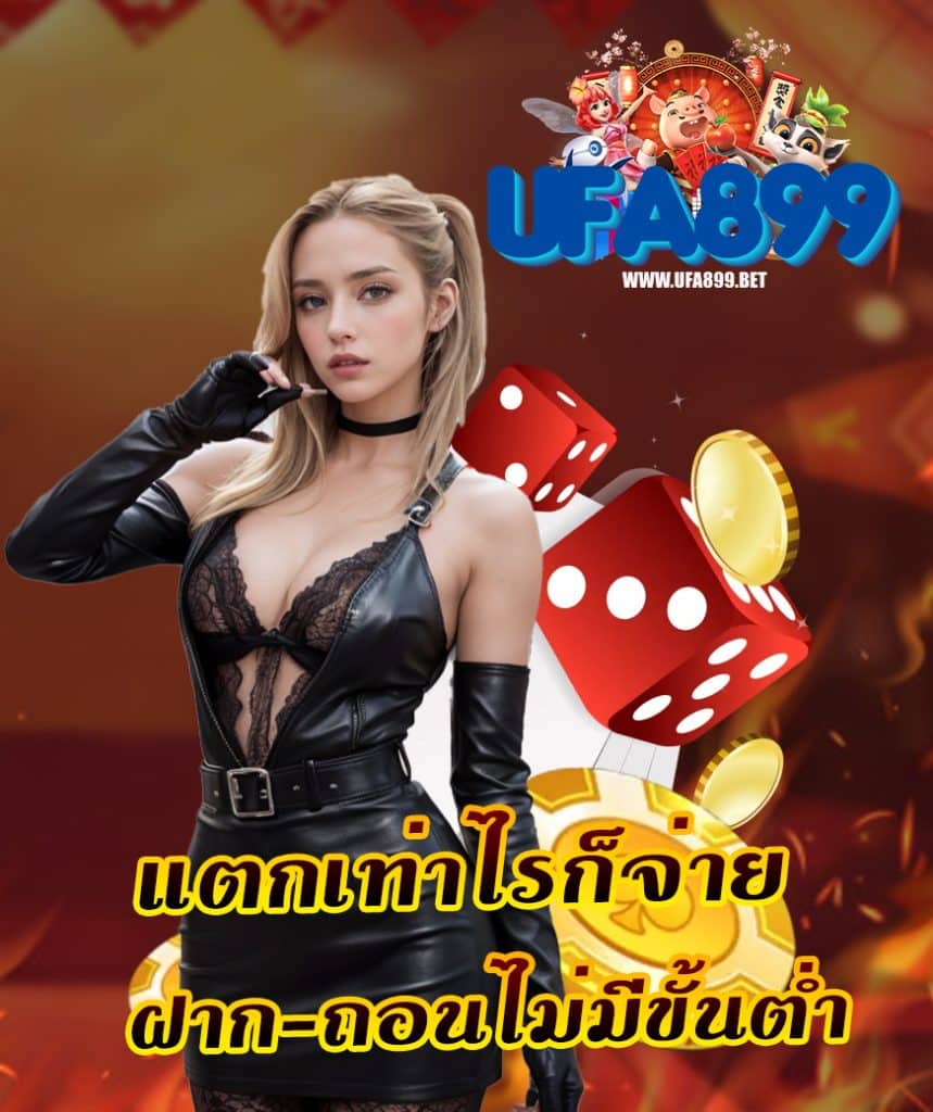 ufa899 ฝาก ถอนอัตโนมัติ